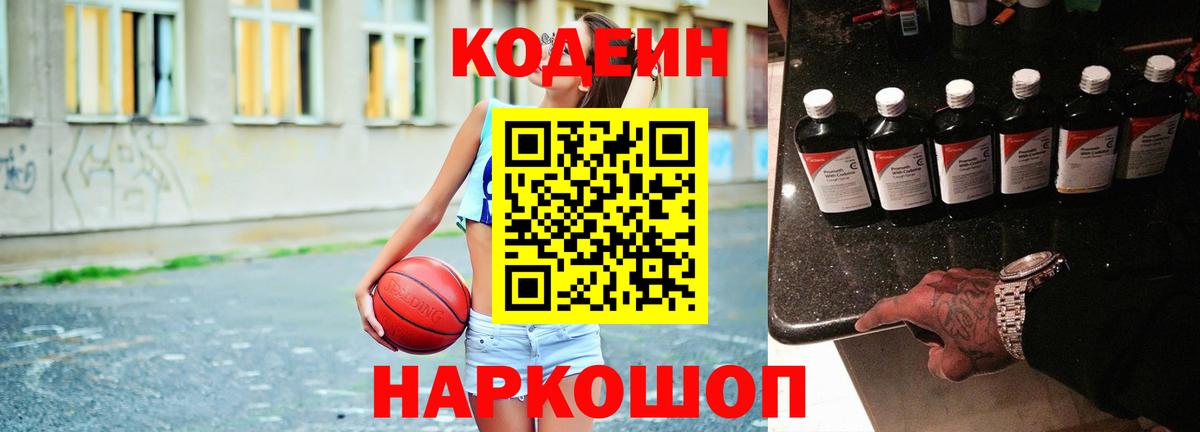 Codein Purple Drank  Кодеин напиток Lean (лин)  Вышний Волочёк  Вход с VPN 